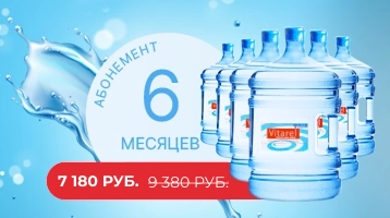 Абонемент на 6 месяцев доставки воды от магазина Одежда+