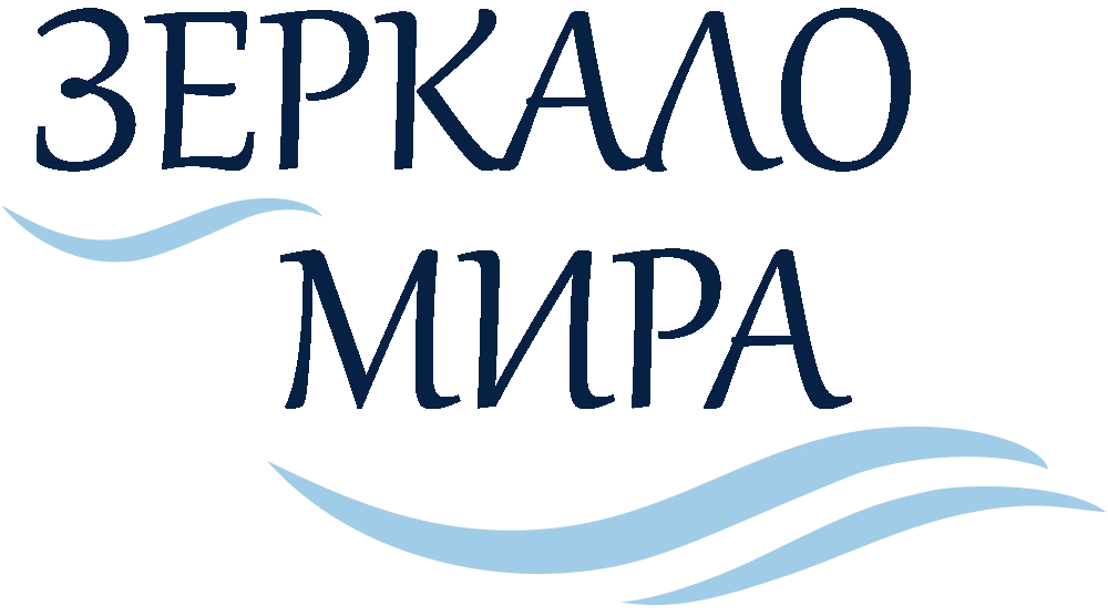 Зеркало мира